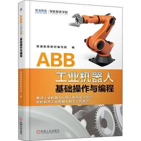 ABB工业机器人基础操作与编程