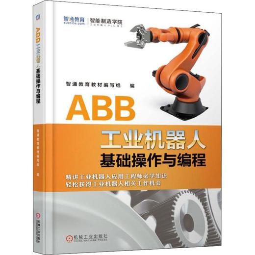 ABB工业机器人基础操作与编程 商品图0