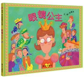 信谊 眼镜公主 张蓬洁 3-6岁儿童绘本 正版