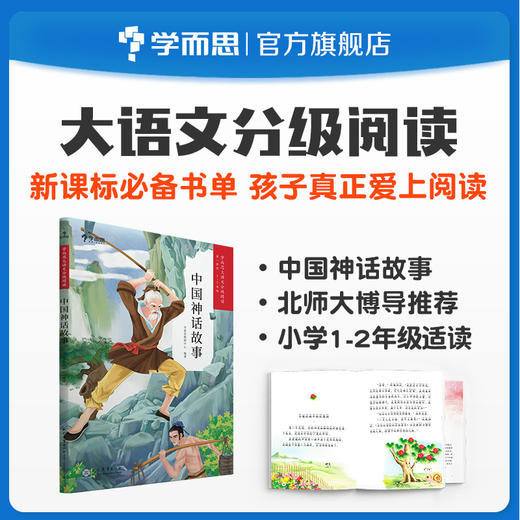 【2月11日后发货】【1-2年级】中国神话故事 学而思大语文分级阅读系列 商品图0