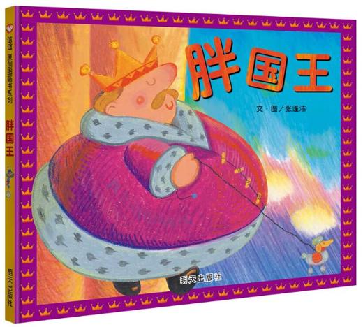 信谊 胖国王 张蓬洁 3-6岁儿童绘本 正版 商品图0