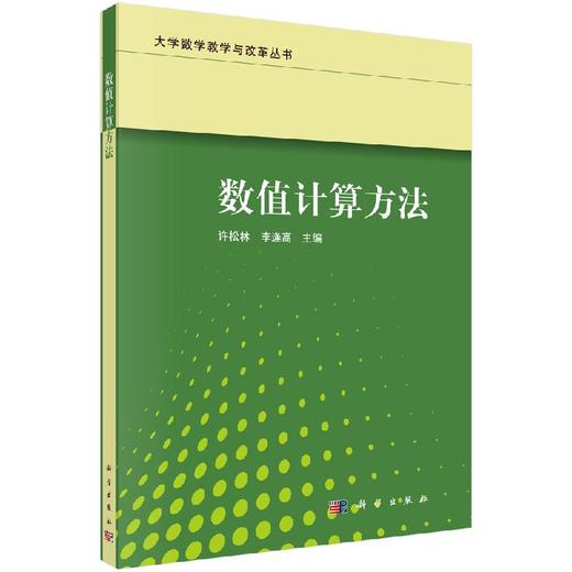 数值计算方法/许松林 李逢高 商品图0