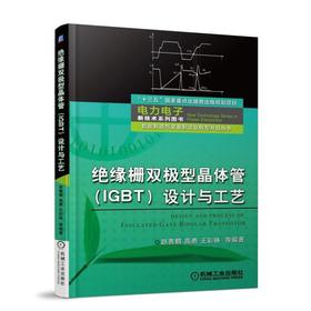 绝缘栅双极型晶体管(IGBT)设计与工艺