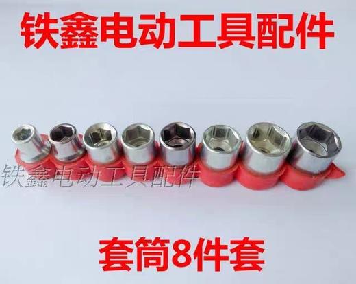 【货号02046】锂电钻配件 5-12毫米套筒8件套 套筒扳手 商品图0