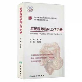 肛肠医师临床工作手册 赠送网络增值服务 谭静范实用肛肠疾病学常见症状手术麻醉学检查方法诊断治疗指南书籍 人民卫生出版社