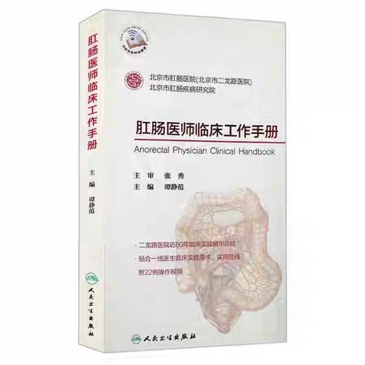 肛肠医师临床工作手册 赠送网络增值服务 谭静范实用肛肠疾病学常见症状手术麻醉学检查方法诊断治疗指南书籍 人民卫生出版社 商品图0