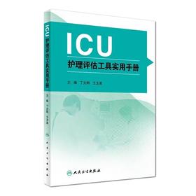 正版 ICU护理评估工具实用手册 丁炎明 王玉英 人民卫生	9787117228213	护理学  书籍