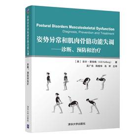 姿势异常和肌肉骨骼功能失调---诊断、预防和治疗