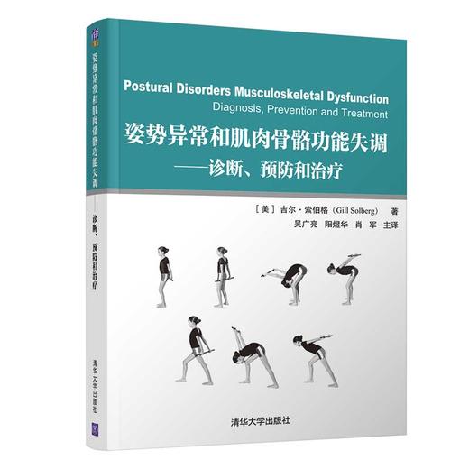 姿势异常和肌肉骨骼功能失调---诊断、预防和治疗 商品图0