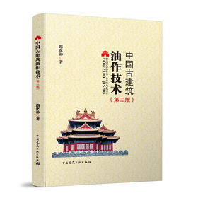 中国古建筑油作技术（第二版）
