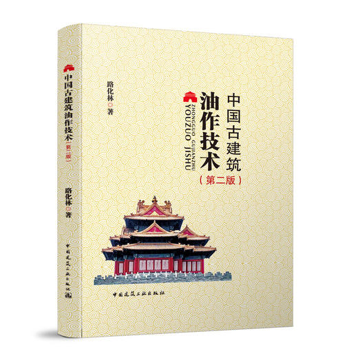 中国古建筑油作技术（第二版） 商品图0