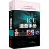 现货 ICU速查手册 险症诊疗手册 重症医学专科医师临床参考用书 重症医学书籍 杨毅 康焰主编 上海科学技术出版社9787547846278 商品缩略图0