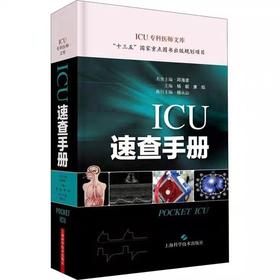 现货 ICU速查手册 险症诊疗手册 重症医学专科医师临床参考用书 重症医学书籍 杨毅 康焰主编 上海科学技术出版社9787547846278