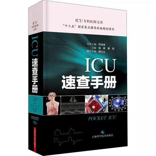 现货 ICU速查手册 险症诊疗手册 重症医学专科医师临床参考用书 重症医学书籍 杨毅 康焰主编 上海科学技术出版社9787547846278 商品图0