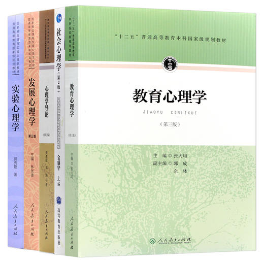 【现货】2022西南大学347应用心理学考研专硕专业教材全套5本 社会心理学金盛华实验郭秀艳教育张大均导论黄希庭发展林崇德 商品图4