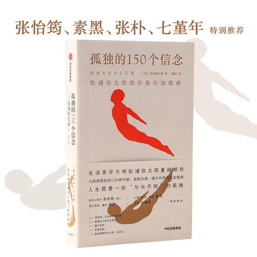孤独的150个信念 松浦弥太郎的自我认知指南 松浦弥太郎著 励志 自我实现 自我认知 中信出版社图书 正版 商品图2