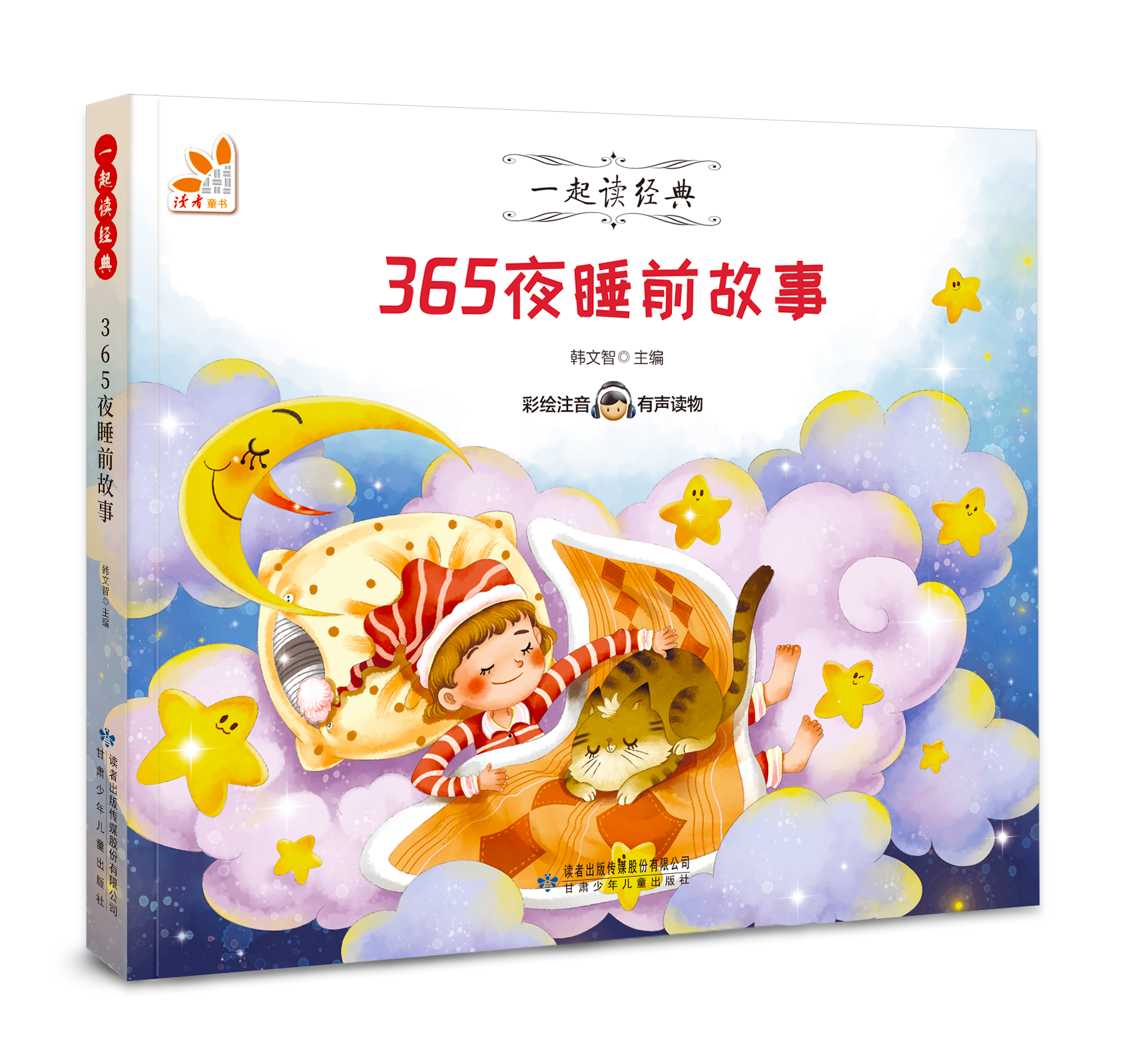 365夜睡前故事--一起读经典丛书