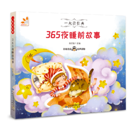 365夜睡前故事--一起读经典丛书