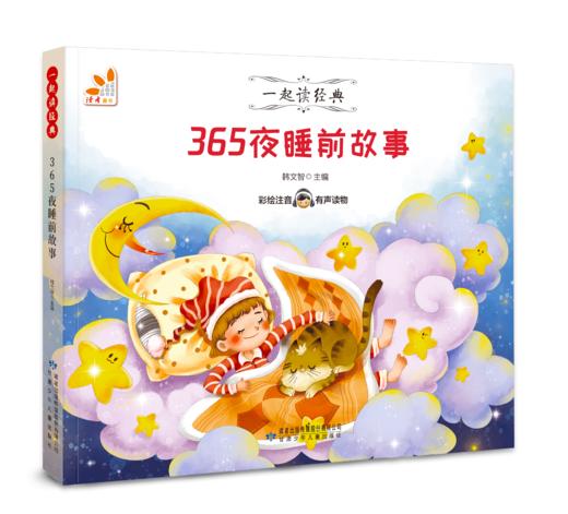 365夜睡前故事--一起读经典丛书 商品图0
