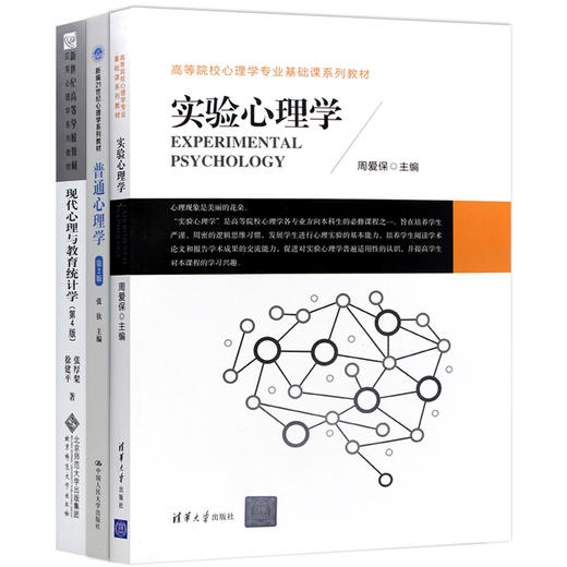 【现货】首师大 首都师范大学347应用心理学考研教材3本套 专硕考研教材 实验心理学周爱保 普通心理学张钦 现代心理与教育统计 商品图4