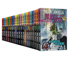荒野求生少年生存小说系列（拓展版）全20册