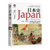 《日本史》 1600－2000从德川幕府到平成时代 豆瓣8.7，目前豆瓣评分zui高的日本通史类著作 商品缩略图0