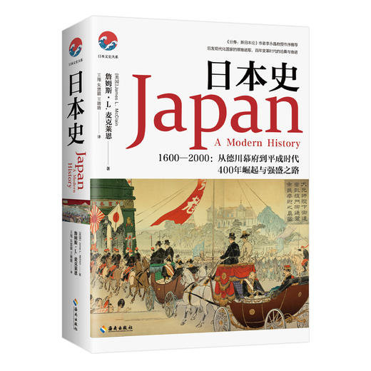 《日本史》 1600－2000从德川幕府到平成时代 豆瓣8.7，目前豆瓣评分zui高的日本通史类著作 商品图0