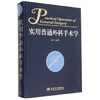 正版实用普通外科手术学 杨春明主编 外科医师参考工具书 人民卫生出版社9787117197595 商品缩略图0