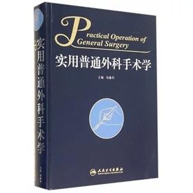 正版实用普通外科手术学 杨春明主编 外科医师参考工具书 人民卫生出版社9787117197595