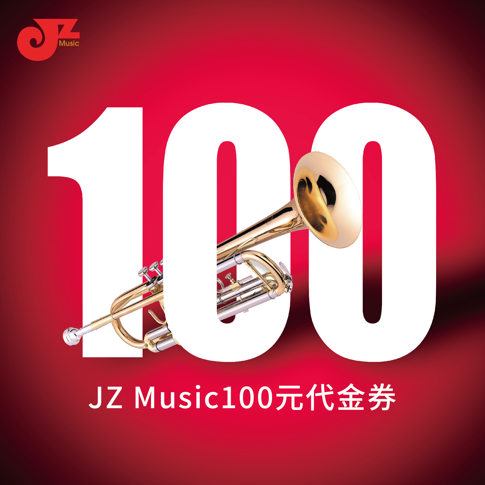 JZ Music100元代金券