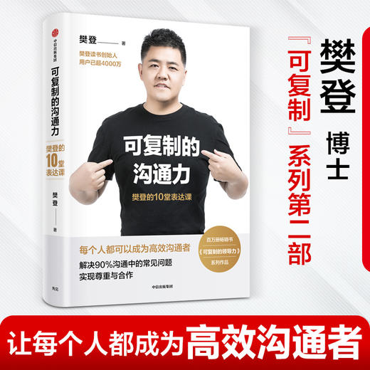 【读书节1】可复制的沟通力 樊登的10堂表达课 樊登 著   自我提升 职场沟通力 领导力 中信出版社图书 正版 商品图3