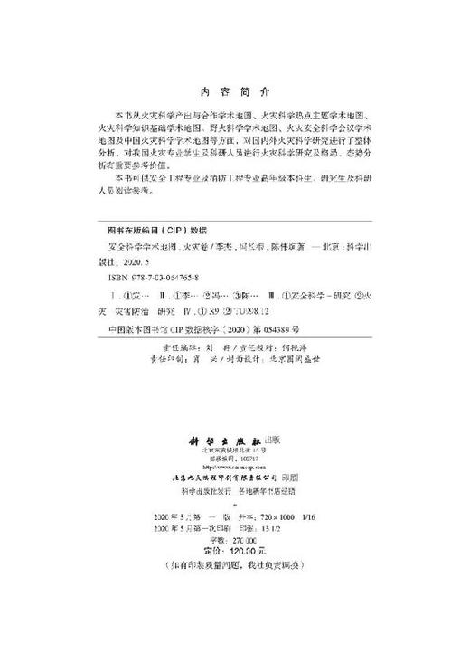 安全科学学术地国（火灾卷）李杰 冯长根 陈伟炯 商品图2
