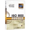 ISO 9000质量管理体系 商品缩略图0