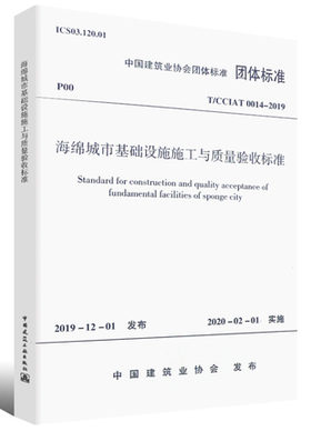 T/ CCIAT 0014-2019 海绵城市基础设施施工与质量验收标准