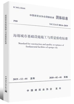 T/ CCIAT 0014-2019 海绵城市基础设施施工与质量验收标准 商品图0