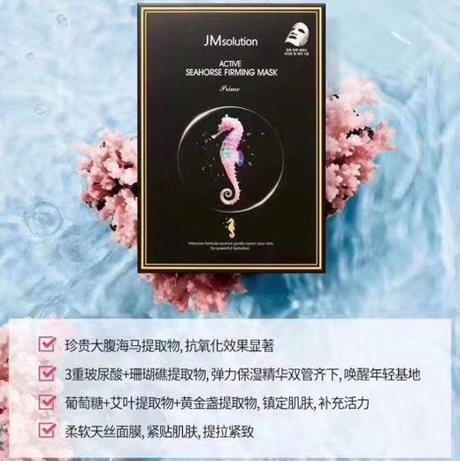 韩国JM Solution新款海马紧致面膜-10片 商品图1