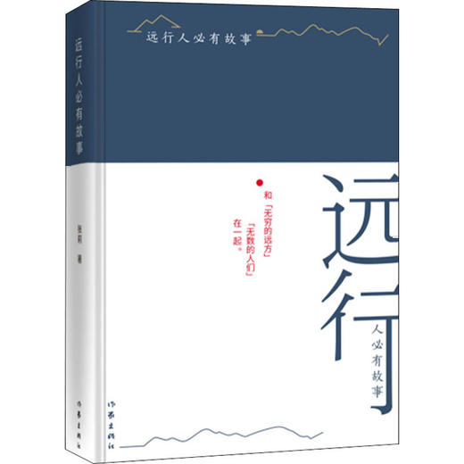 远行人必有故事 商品图0