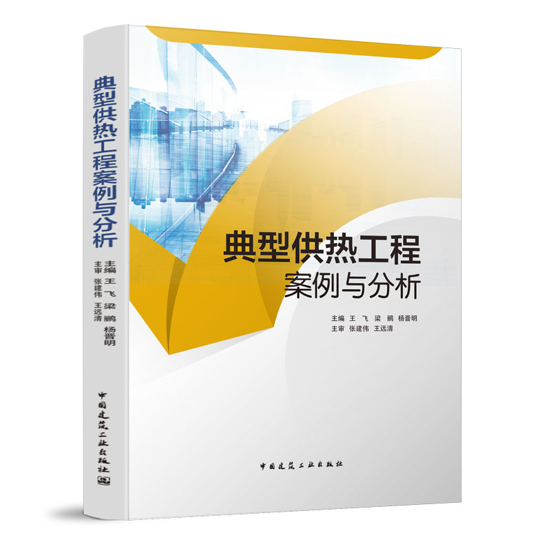 典型供热工程案例与分析 中国建筑工业出版社