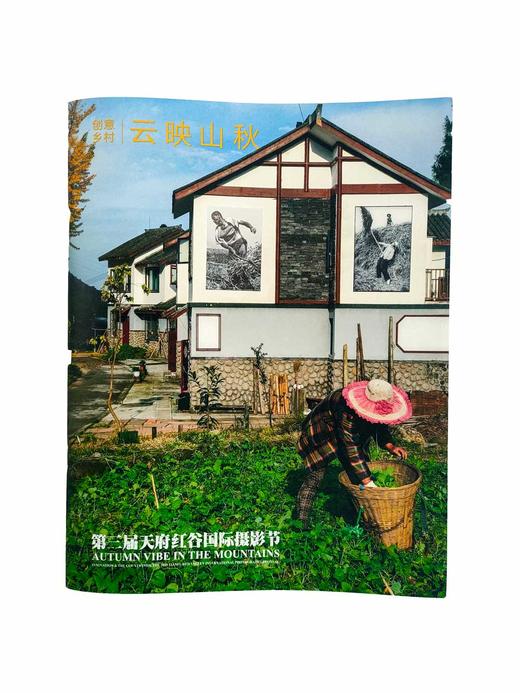 创意乡村·云映山秋《第三届天府红谷国际摄影节》 商品图0