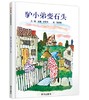 信谊 驴小弟变石头 威廉 史塔克 3-6岁儿童绘本 正版 商品缩略图0