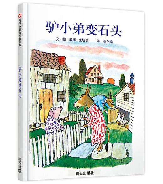 信谊 驴小弟变石头 威廉 史塔克 3-6岁儿童绘本 正版 商品图0