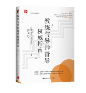 教练与导师督导权威指南