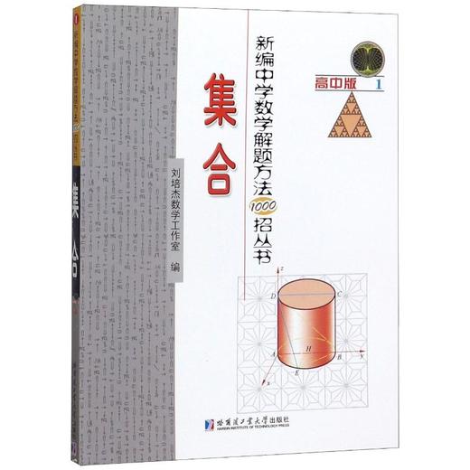 新编中学数学解题方法1000招丛书 集合 高中版 商品图0