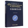 肛肠外科手术学 精装版 李春雨 汪建平主编 肛肠外科临床手术操作及技巧参考工具书 肛肠科书籍 人民卫生出版社医药卫生 医学书籍 商品缩略图0