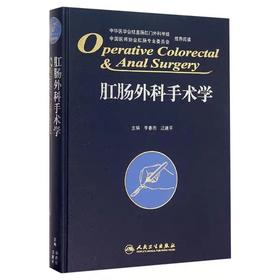 肛肠外科手术学 精装版 李春雨 汪建平主编 肛肠外科临床手术操作及技巧参考工具书 肛肠科书籍 人民卫生出版社医药卫生 医学书籍