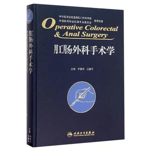 肛肠外科手术学 精装版 李春雨 汪建平主编 肛肠外科临床手术操作及技巧参考工具书 肛肠科书籍 人民卫生出版社医药卫生 医学书籍 商品图0