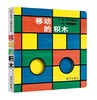 信谊 移动的积木 米津祐介 0-2岁儿童绘本 正版 商品缩略图0