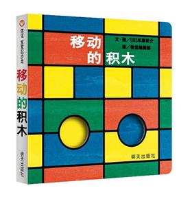 信谊 移动的积木 米津祐介 0-2岁儿童绘本 正版