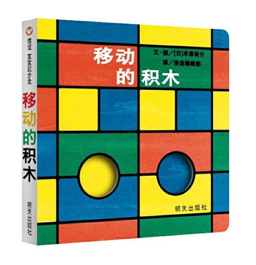 信谊 移动的积木 米津祐介 0-2岁儿童绘本 正版 商品图0