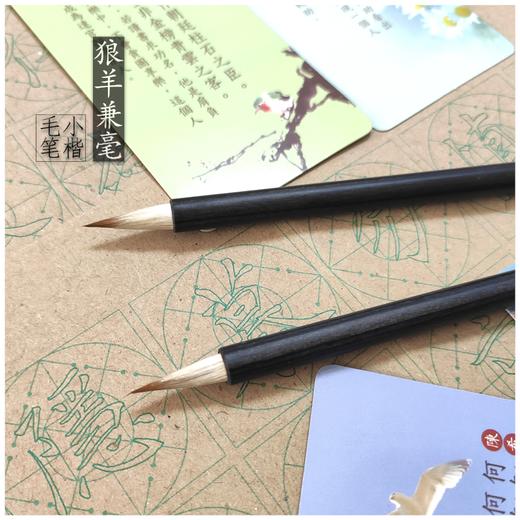 兼毫(狼羊毫)小楷毛笔-伏羲班定制-LT 商品图0